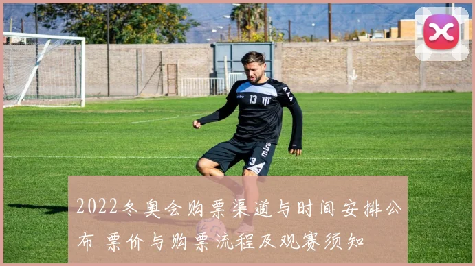 2022冬奥会购票渠道与时间安排公布 票价与购票流程及观赛须知