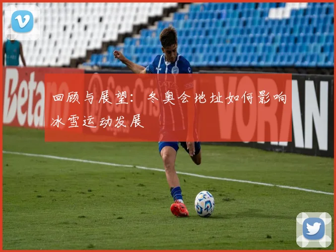 回顾与展望：冬奥会地址如何影响冰雪运动发展