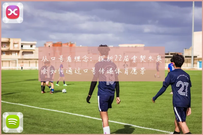 从口号看理念:探析22届索契冬奥会如何通过口号传递体育愿景