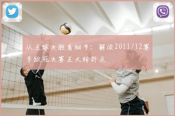 从点球决胜看细节：解读2011/12赛季欧冠决赛五大转折点