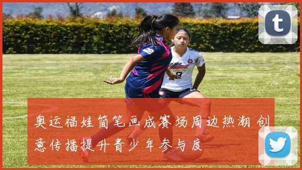 奥运福娃简笔画成赛场周边热潮 创意传播提升青少年参与度