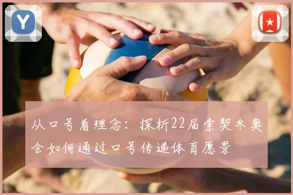 从口号看理念:探析22届索契冬奥会如何通过口号传递体育愿景