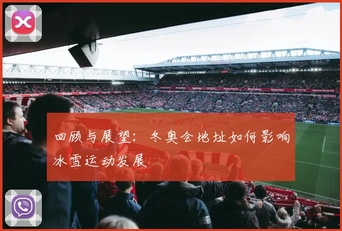 回顾与展望：冬奥会地址如何影响冰雪运动发展