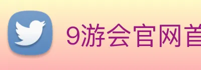 9游会官网首页入口 logo